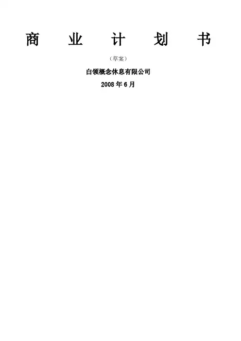 商业计划书草案实例