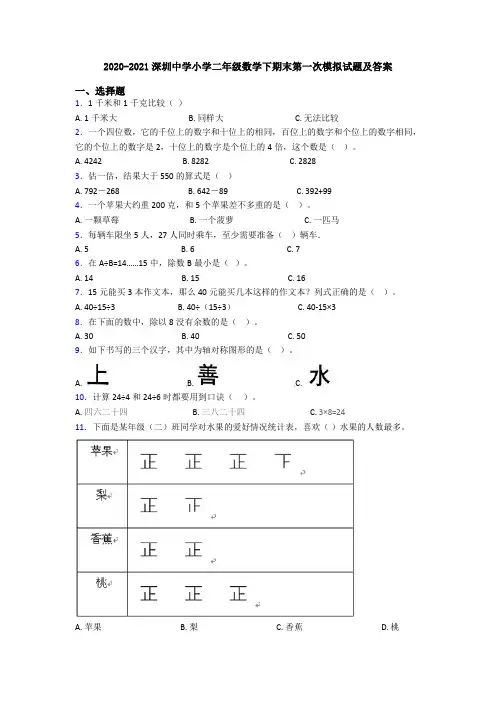 2020-2021深圳中学小学二年级数学下期末第一次模拟试题及答案