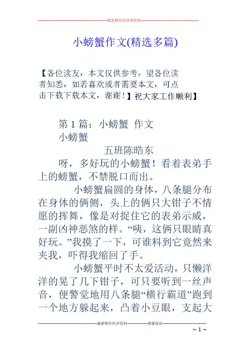 小螃蟹作文(精选多篇)