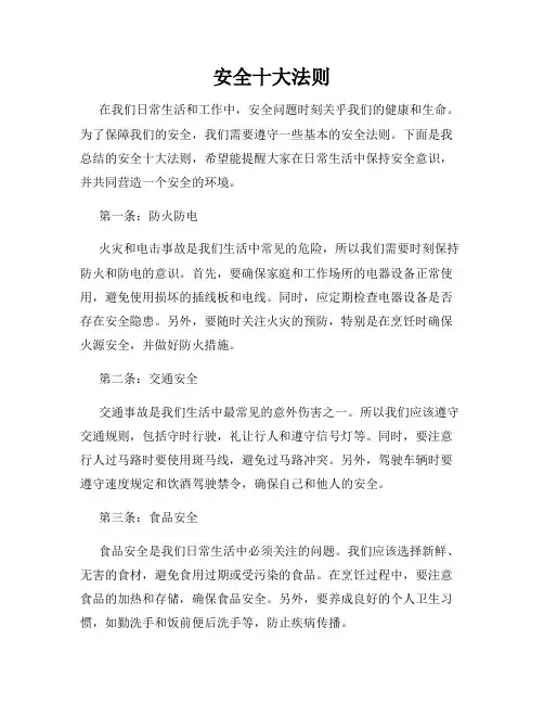 安全十大法则