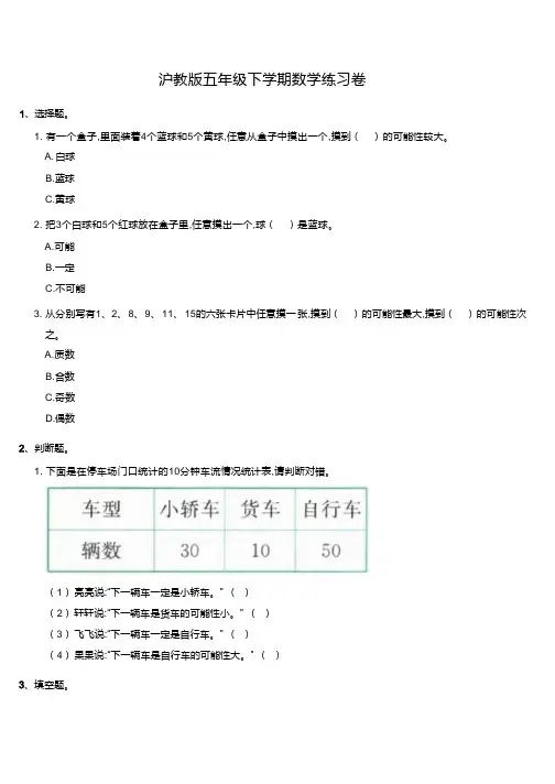 沪教版五年级下学期数学练习卷：可能性