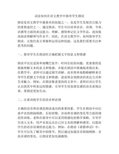 试论如何在语文教学中指导学生朗读