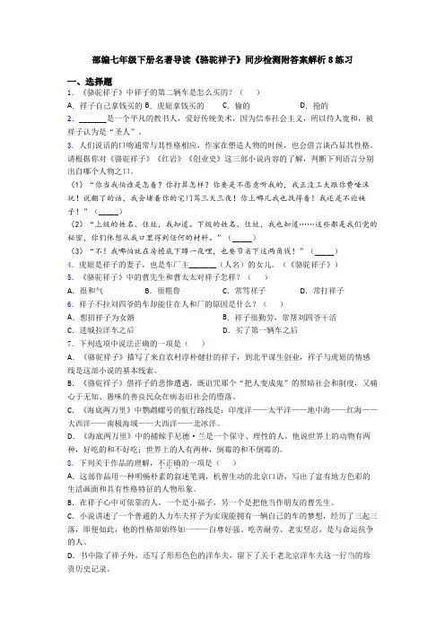 部编七年级下册名著导读《骆驼祥子》同步检测附答案解析8练习