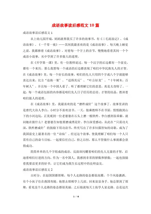成语故事读后感范文10篇