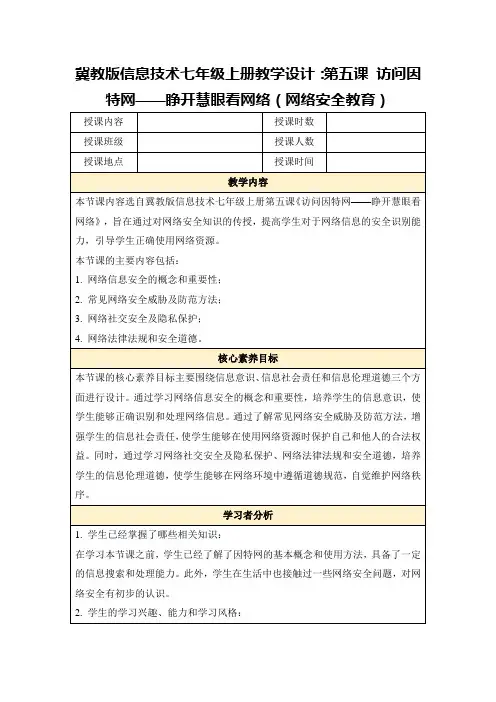 冀教版信息技术七年级上册教学设计：第五课访问因特网——睁开慧眼看网络(网络安全教育)