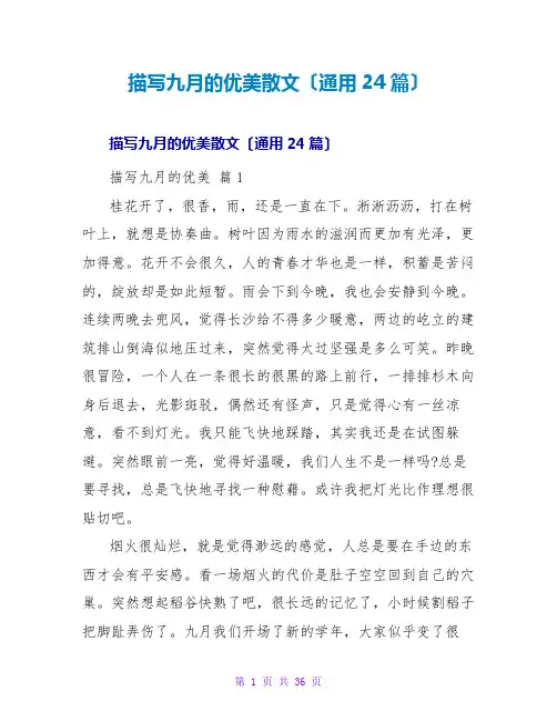 描写九月的优美散文(通用24篇)