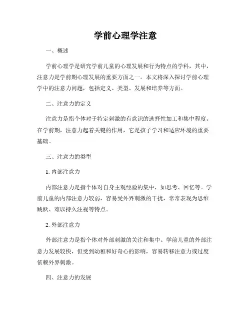 学前心理学注意