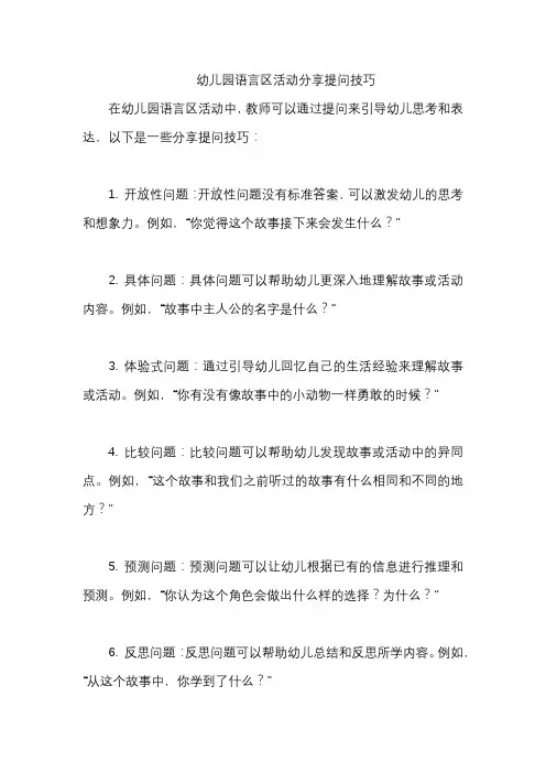 幼儿园语言区活动分享提问技巧