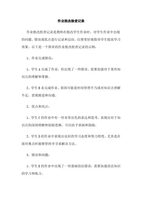 作业批改检查记录