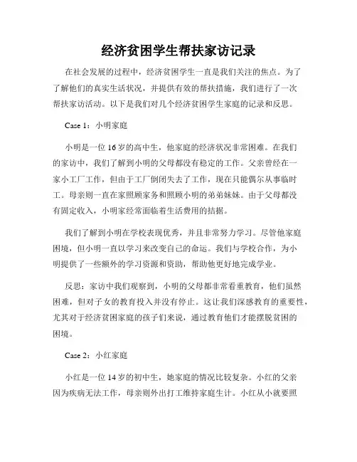经济贫困学生帮扶家访记录