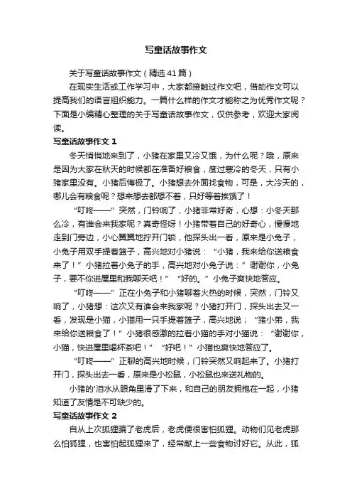 关于写童话故事作文（精选41篇）