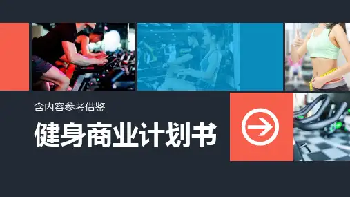 健身商业融资路演计划书