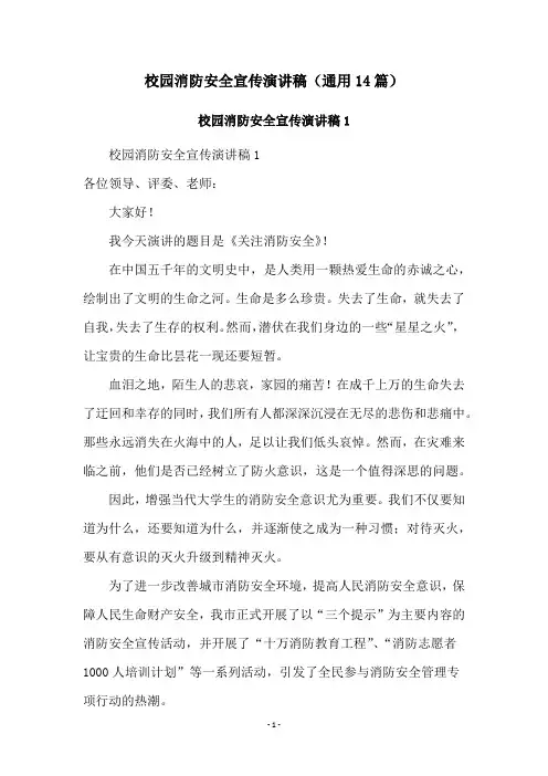 校园消防安全宣传演讲稿(通用14篇)