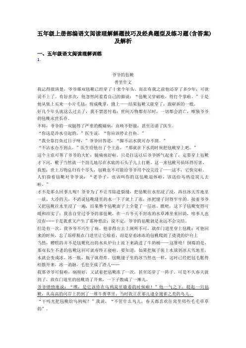 五年级上册部编语文阅读理解解题技巧及经典题型及练习题(含答案)及解析