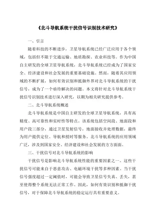 《北斗导航系统干扰信号识别技术研究》