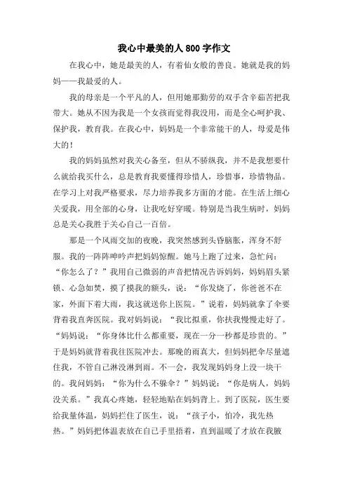 我心中最美的人800字作文