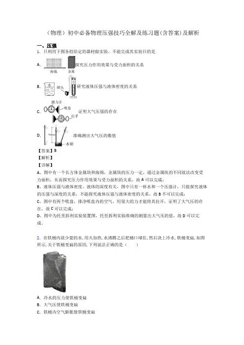 (物理)初中必备物理压强技巧全解及练习题(含答案)及解析