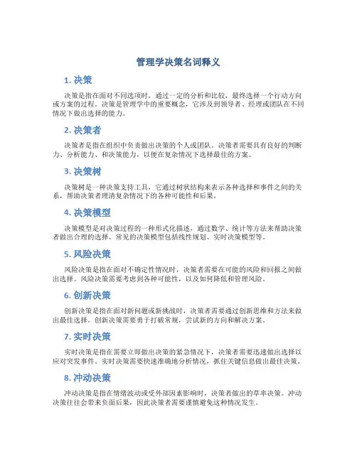 管理学决策名词释义
