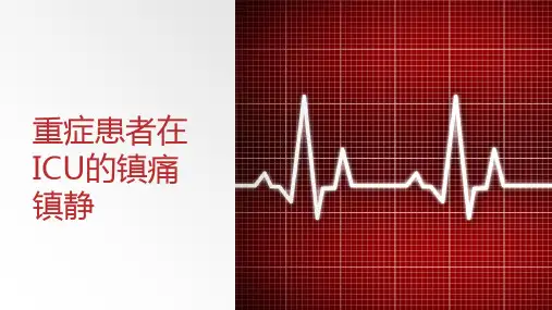 重症患者在ICU的镇痛镇静