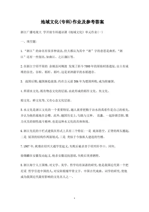 地域文化(专科)作业及参考答案