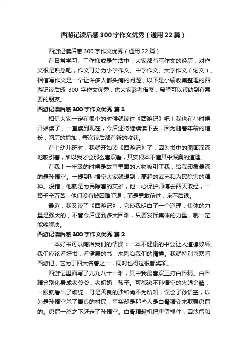 西游记读后感300字作文优秀（通用22篇）