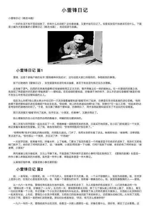 小雷锋日记——精选推荐