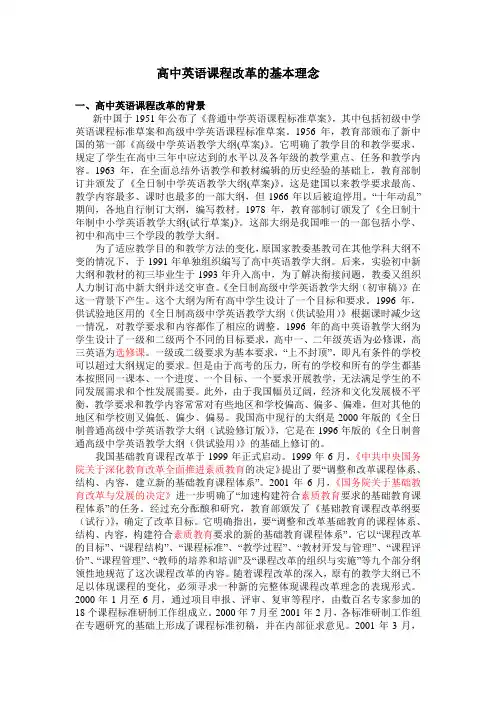 高中英语课程改革的基本理念