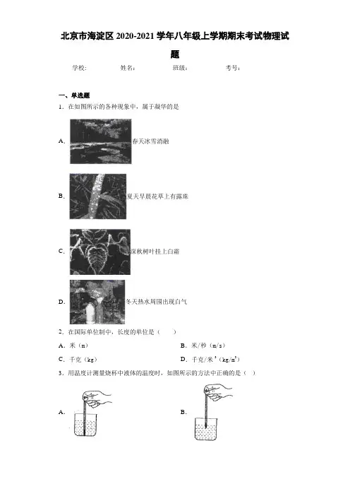 北京市海淀区2020-2021学年八年级上学期期末考试物理试题