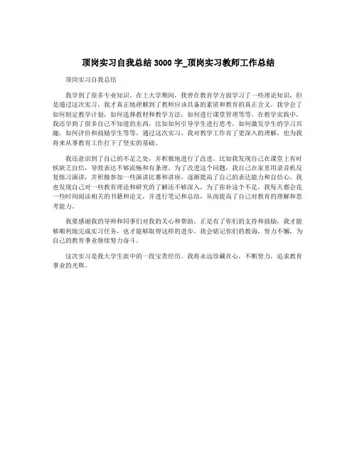 顶岗实习自我总结3000字_顶岗实习教师工作总结