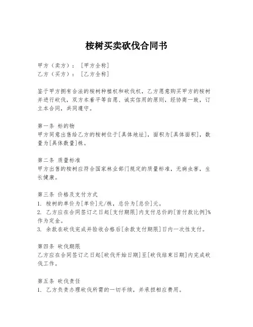 桉树买卖砍伐合同书