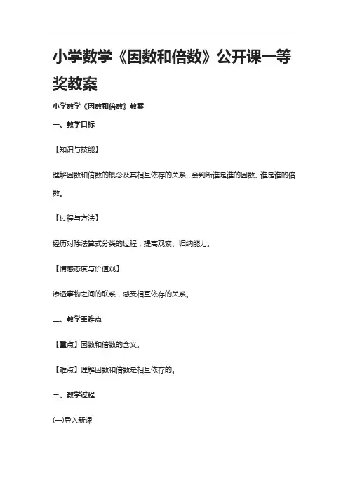 小学数学《因数和倍数》公开课一等奖教案