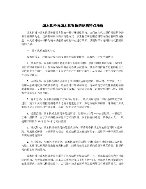 编木拱桥与编木拱梁桥的结构特点浅析