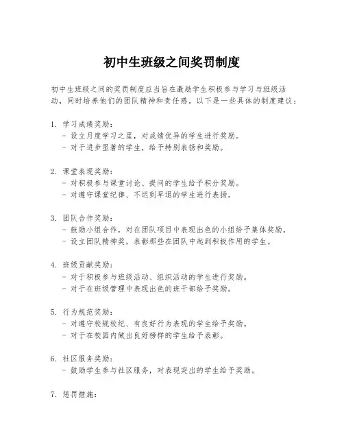 初中生班级之间奖罚制度