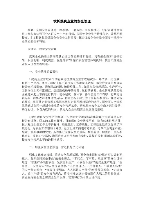 浅析煤炭企业的安全管理
