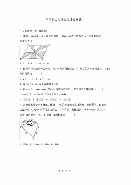 平行四边形综合训练拔高题.doc