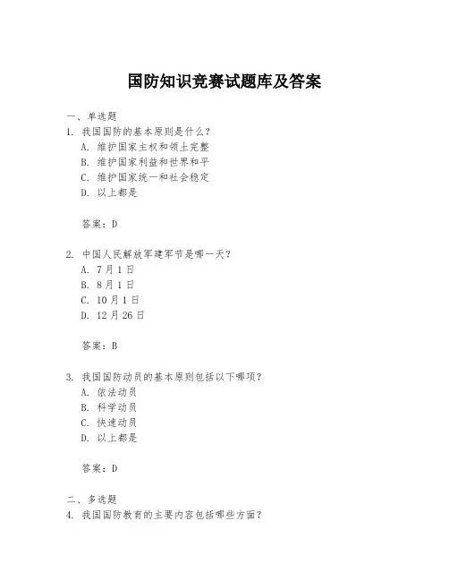 国防知识竞赛试题库及答案