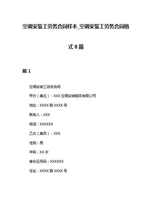 空调安装工劳务合同样本_空调安装工劳务合同格式8篇