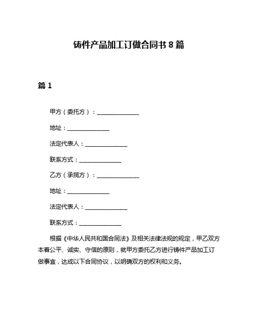 铸件产品加工订做合同书8篇