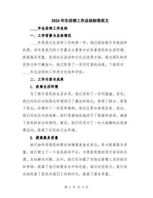 2024年生活部工作总结标准范文