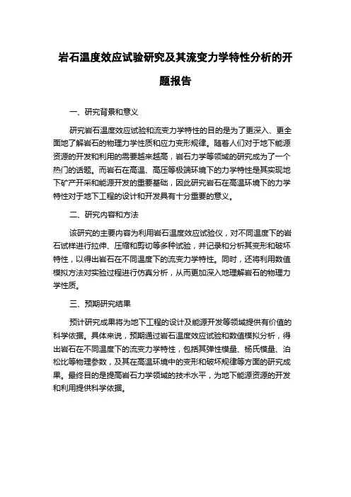 岩石温度效应试验研究及其流变力学特性分析的开题报告