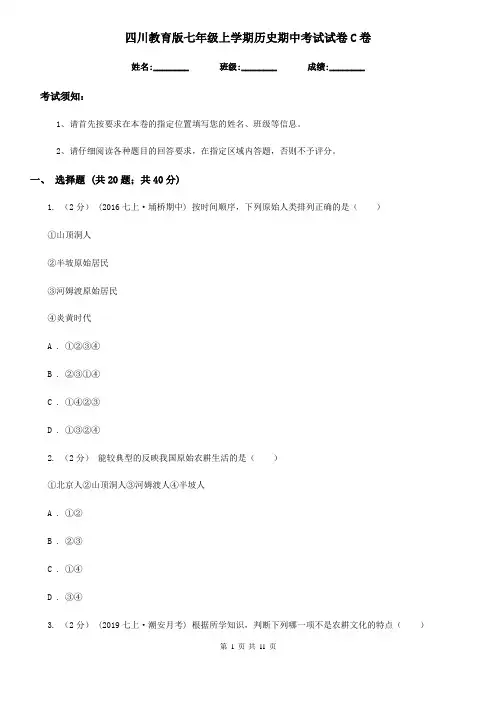 四川教育版七年级上学期历史期中考试试卷C卷(测试)