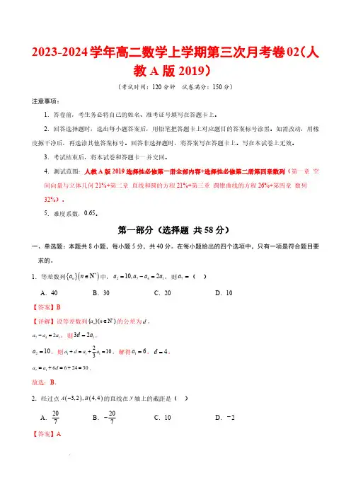 高二数学第三次月考卷02(人教A版选修1~4章)-2024-2025学年高中上学期第三次月考(解析)