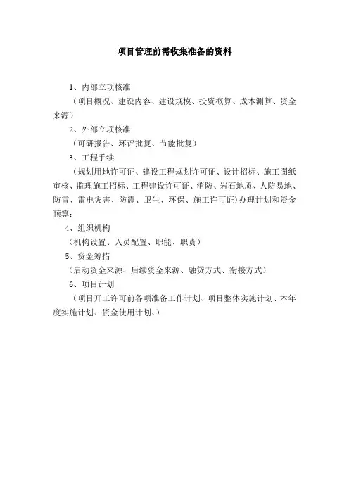 项目管理需收集的资料