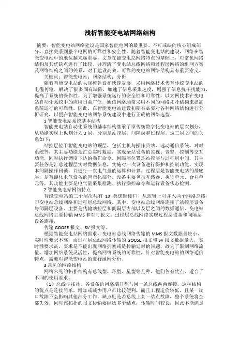 浅析智能变电站网络结构