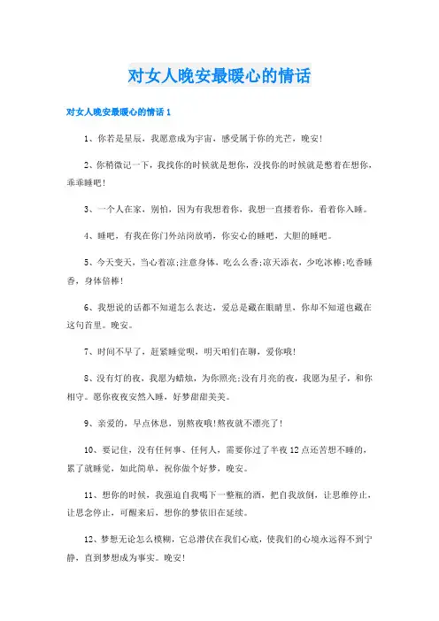 对女人晚安最暖心的情话