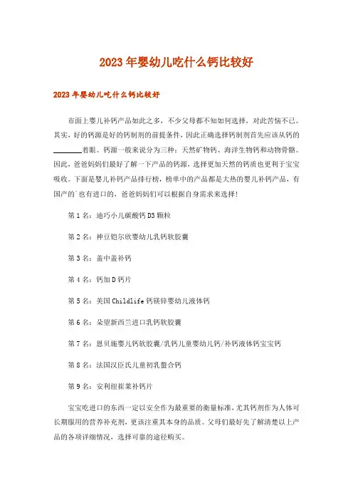 2023年婴幼儿吃什么钙比较好