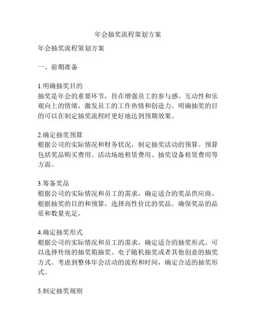 年会抽奖流程策划方案