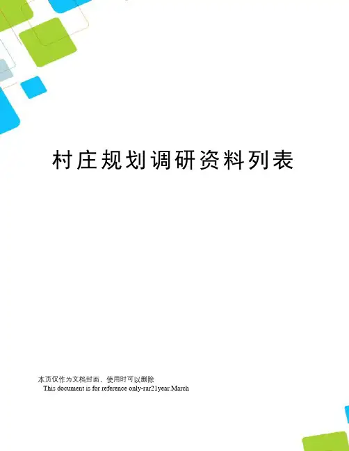 村庄规划调研资料列表