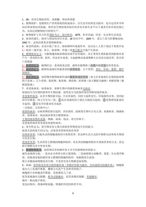 植物保护学期末考试复习