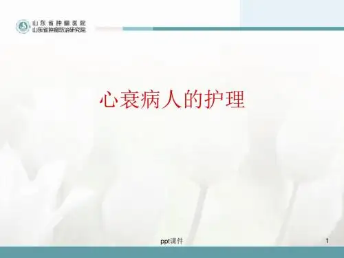 心衰病人的护理  ppt课件
